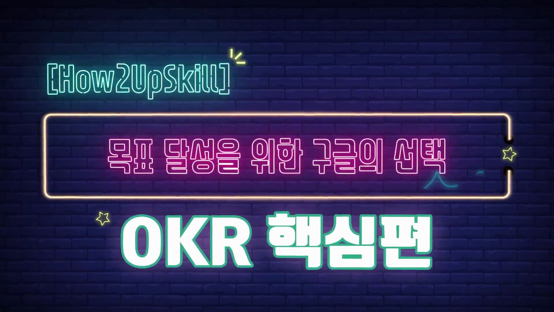 [How2업스킬] 목표 달성을 위한 구글의 선택_OKR 핵심편